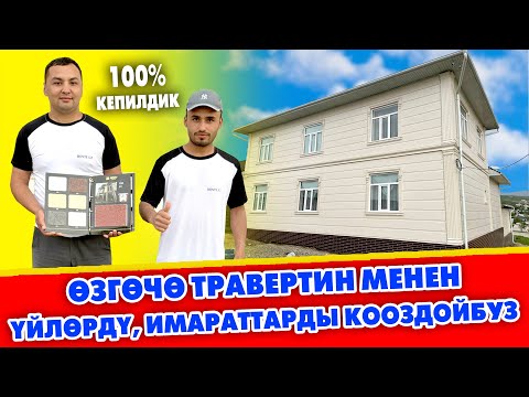 Видео: Ѳзгѳчѳ ЫКМА менен үйлѳрдү ТРАВЕРТИН менен КООЗДЙБУЗ 10 жыл ГАРАНТИЯ ~ Колу ГҮЛ усталар кызматта