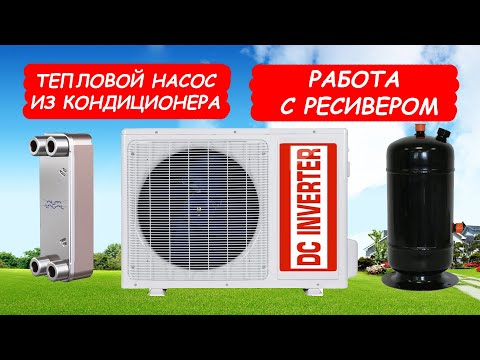 Видео: тепловой насос из кондиционера с ресивером