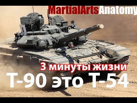 Видео: Т-90 - 3 минуты жизни