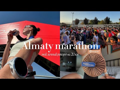 Видео: VLOG: ПРОБЕЖАЛА ПОЛУМАРАФОН в Алматы | подготовка, интервью с тренером и личный рекорд на 21.1 км