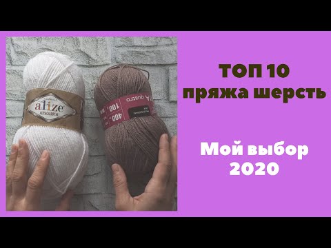 Видео: ТОП-10 шерстяная пряжа. Мой выбор 2020