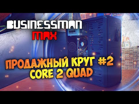 Видео: Проблемный Круг с CORE 2 QUAD - Бизнесмен Макс №93