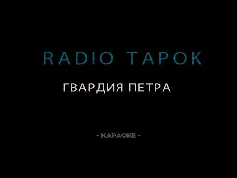 Видео: RADIO TAPOK - Гвардия Петра - Караоке