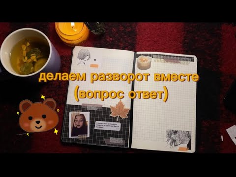 Видео: оформляем разворот в личном дневнике🍂вопрос-ответ