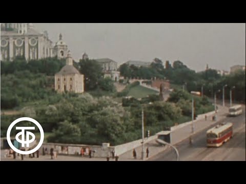 Видео: Мой Смоленск (1975)