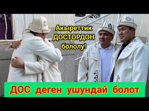 Видео: ДОСУ барлардын баары КӨРСҮН  /  Медер менен Идрис КАТТАШТЫ  /  Идрис акынга ким АТ мингизди?