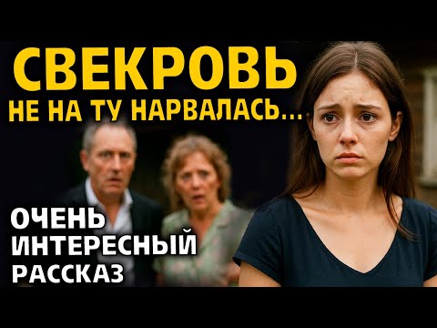 Видео: "СВЕКРОВЬ НЕ НА ТУ НАПАЛА" История довела до слёз всю деревню... Рассказ очень интересный. История.