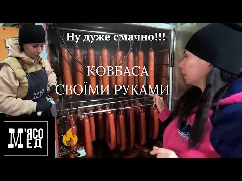 Видео: Ковбасу робимо самі. Від формовки до копчення. М'ясо Мед. мясо мед