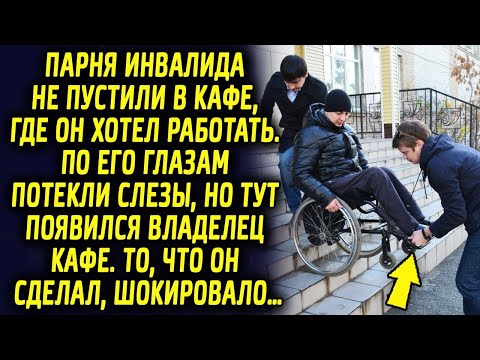 Видео: Парня не пустили в ресторан, где он хотел работать. Он был подавлен, как тут появился управляющий…