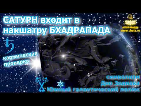 Видео: Чистка Сатурна в накшатре Пурва Бхадрапада 2 часть