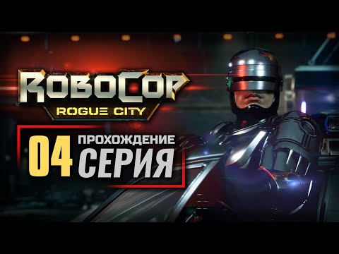 Видео: ТЕРРИТОРИЯ УЛИЧНЫХ СТЕРВЯТНИКОВ / НЕВОСТРЕБОВАННЫЙ ТОВАР — ROBOCOP: Rogue City | ПРОХОЖДЕНИЕ [#4]