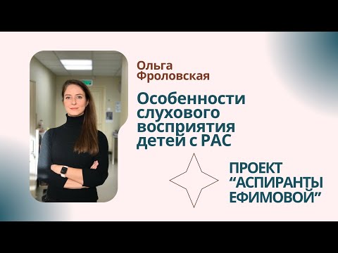 Видео: Особенности слухового восприятия детей с РАС