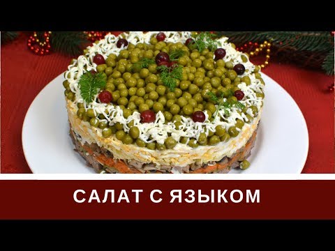 Видео: Красивый Салат На Новый Год Купеческий С Языком