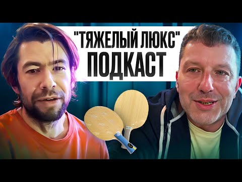 Видео: ПОДКАСТ с ТЯЖЕЛЫЙ ЛЮКС в НАСТОЛЬНОМ ТЕННИСЕ