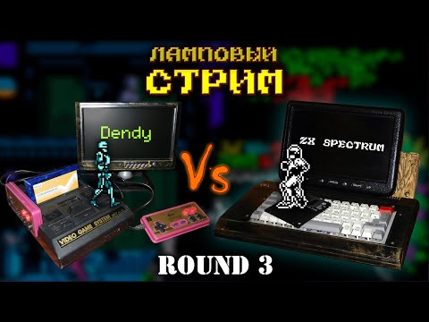 Видео: 🎮Dendy vs ZX Spectrum ⌨️ #3 | Сравниваем игры на двух платформах | Ламповый стрим на реальном железе