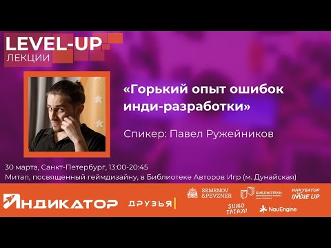 Видео: Горький опыт ошибок инди-разработки | Павел Ружейников | Level-Up митап