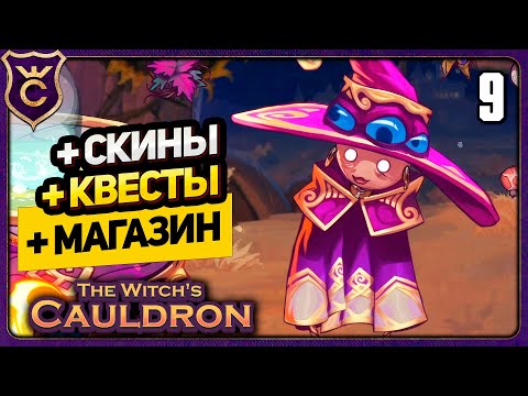 Видео: БОЛЬШОЕ ОБНОВЛЕНИЕ! 9 The Witch's Cauldron