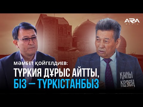 Видео: Академик: Өз тарихымызды өзіміз жазбасақ тәуелсіздігіміз қайсы?