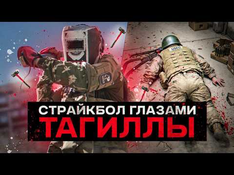 Видео: СТРАЙКБОЛ ЗА БОССА! ИГРАЮ ЗА ТАГИЛЛУ В РЕАЛЬНОЙ ЖИЗНИ! ЛЕТСПЛЕЙ ДЖАГГЕРНАУТ!
