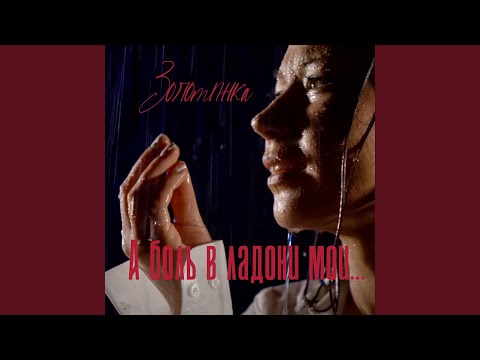 Видео: А боль в ладони мои