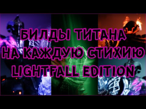 Видео: Destiny2 ТОП БИЛДЫ НА ВСЕ СТИХИИ ТИТАНА //  STRAND / ARC / SOLAR / VOID Titan Build LightFall