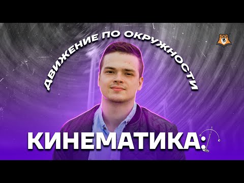 Видео: Кинематика: движение по окружности | Физика ЕГЭ 10 класс | Умскул
