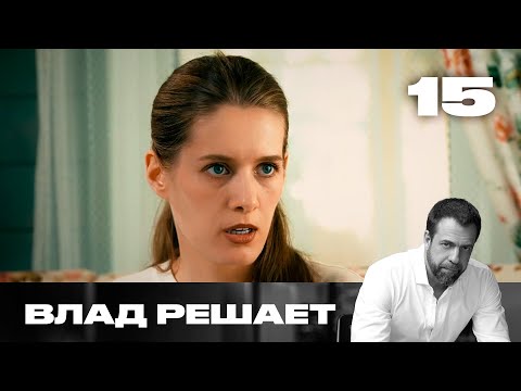 Видео: Влад решает | Сезон 2 | Выпуск 15 | Отбирают участки ради автостоянки