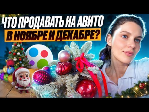 Видео: Что продавать на Авито в ноябре и декабре? Как заработать к новому году? Неочевидные товары!
