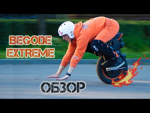 Видео: Begode Extreme обзор от Ilya Chechulin (Часть 1)