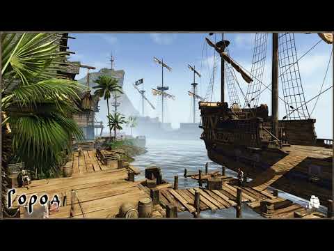 Видео: Корсары ГПК-CSP 2.2.2 \ Age of Pirates 2 City of Abandoned Ships CAS-CSP 2.2.2 - прохождение #2