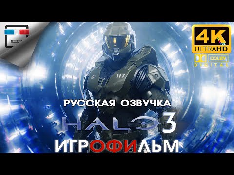 Видео: HALO 3 русская озвучка ЗВУК 5 .1 ИГРОФИЛЬМ 4K60FPS фантастика