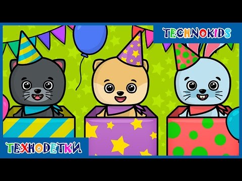 Видео: День Рождения Бими Бу - Фигуры, Цвета, Количество, Размер - мультик игра для детей и малышей