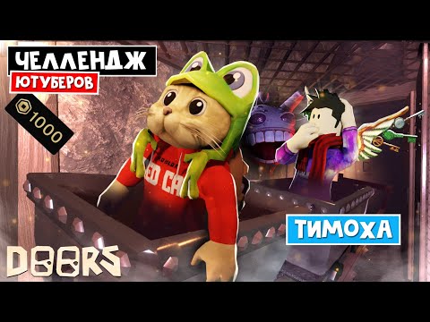 Видео: ТИМОХА - ЧЕЛЛЕНДЖ ЮТУБЕРОВ в ШАХТАХ ОТЕЛЯ роблокс | FLOOR 2 roblox | Битва за 1000 робаксов