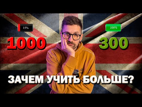 Видео: Твой АНГЛИЙСКИЙ за 1 ЧАС [Урок 1] 300 слов