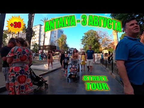 Видео: Уличный тур по Анталии | Турция 3 Августа 2025  - Walking Tour