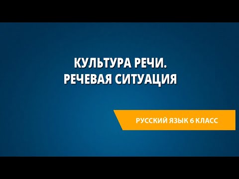 Видео: Культура речи. Речевая ситуация