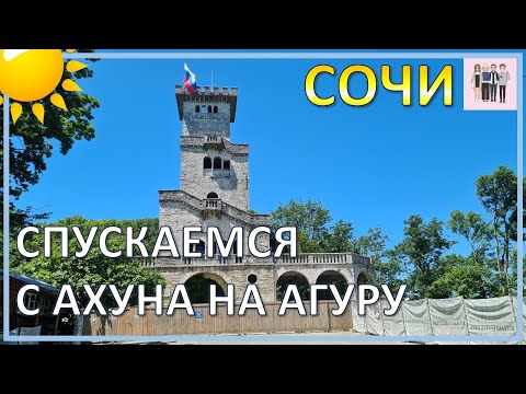 Видео: Пешком с горы Ахун на Агурские водопады | Купание в купели Агурского водопада
