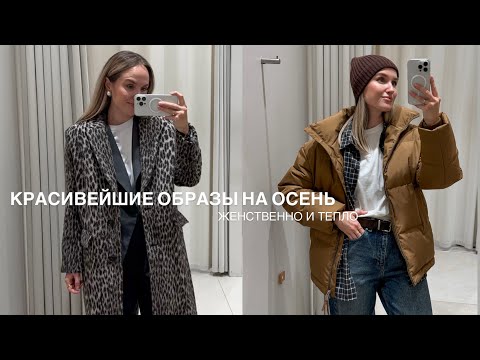 Видео: САМЫЕ КРАСИВЫЕ ОБРАЗЫ НА ОСЕНЬ | ШОПИНГ LIME & ALL WE NEED | AlenaPetukhova