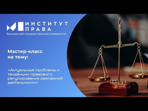 Видео: Мастер-класс: "Актуальные проблемы и тенденции правового регулирования рекламной деятельности"