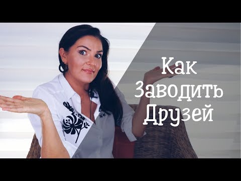 Видео: Как найти Друзей и Зачем нужна Дружба?