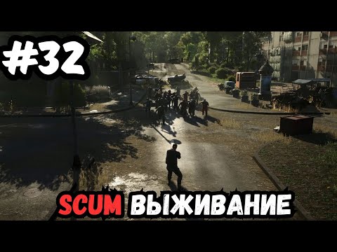Видео: SCUM выживание часть 32