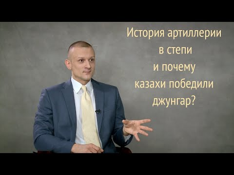 Видео: История артиллерии в степи и почему казахи победили джунгар?