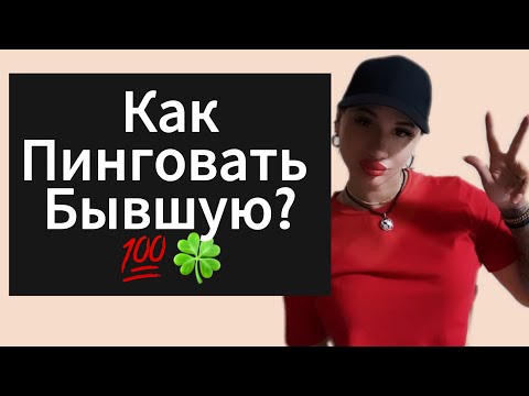 Видео: Как Пинговать БЫВШУЮ Как Провоцировать ? Как Вернуть ДЕВУШКУ | БЫВШУЮ ?