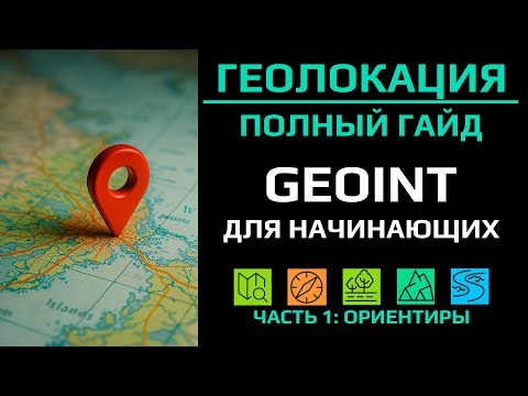 Видео: Геолокация. Полный гайд по GEOINT для начинающих. Часть 1: Ориентиры