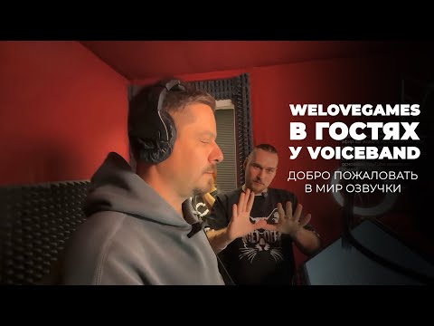 Видео: WELOVEGAMES в гостях у VoiceBand