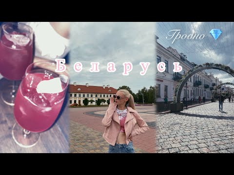 Видео: Отдых в Беларуси 🌟 Город -Гродно 💗