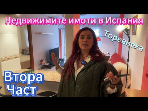 Видео: Недвижимите имоти в Испания Торевиеха втора част