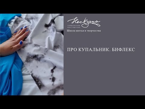 Видео: ПРО КУПАЛЬНИК. БИФЛЕКС