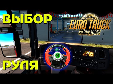 Видео: Почему руль на 180 градусов для ETS 2 это плохая идея (выбор руля)