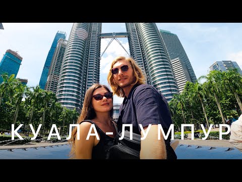 Видео: Что посмотреть в Куала-Лумпуре за 2 дня